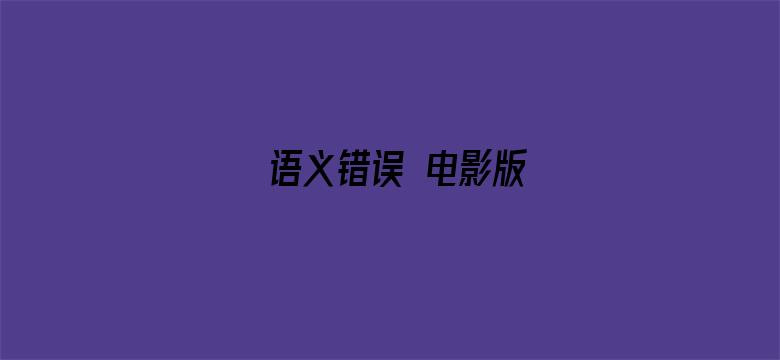 语义错误 电影版